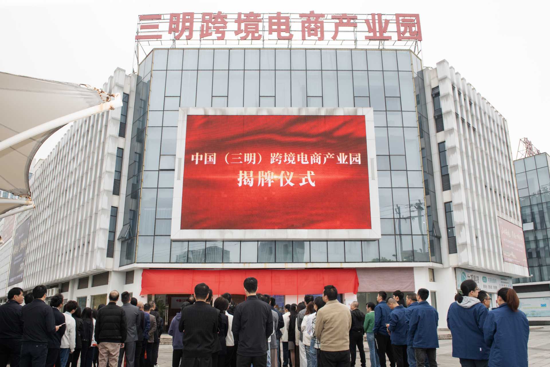 中国（三明）跨境电商产业园简介
